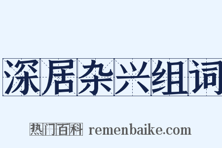 深居杂兴组词是什么意思的图片